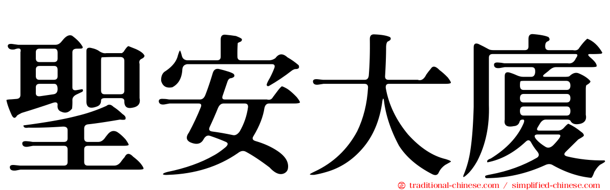 聖安大廈