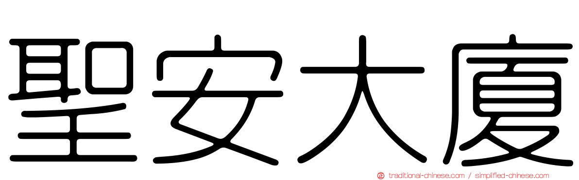 聖安大廈