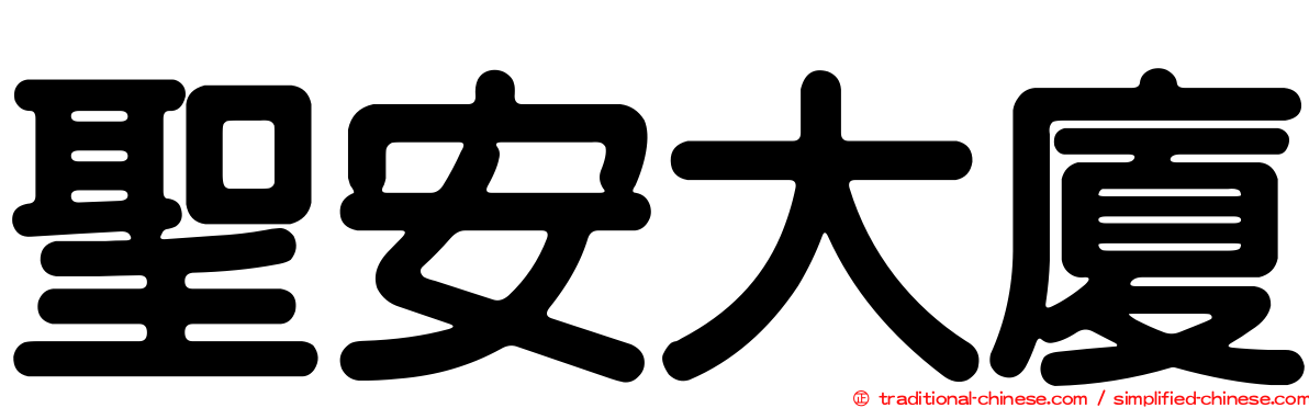 聖安大廈