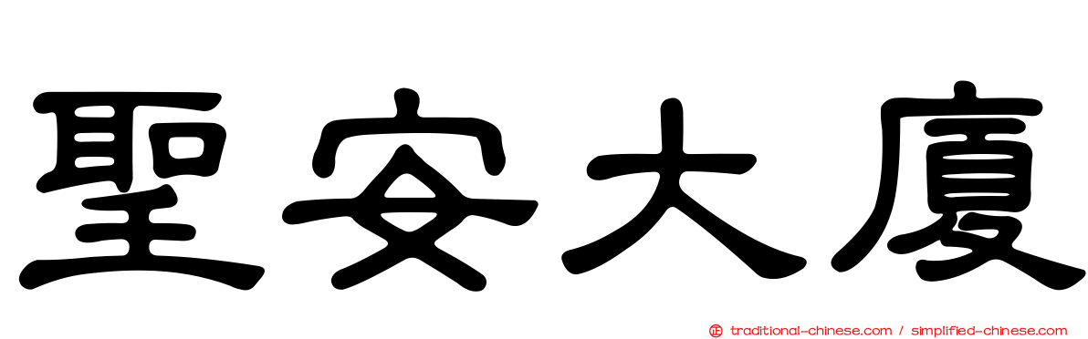 聖安大廈
