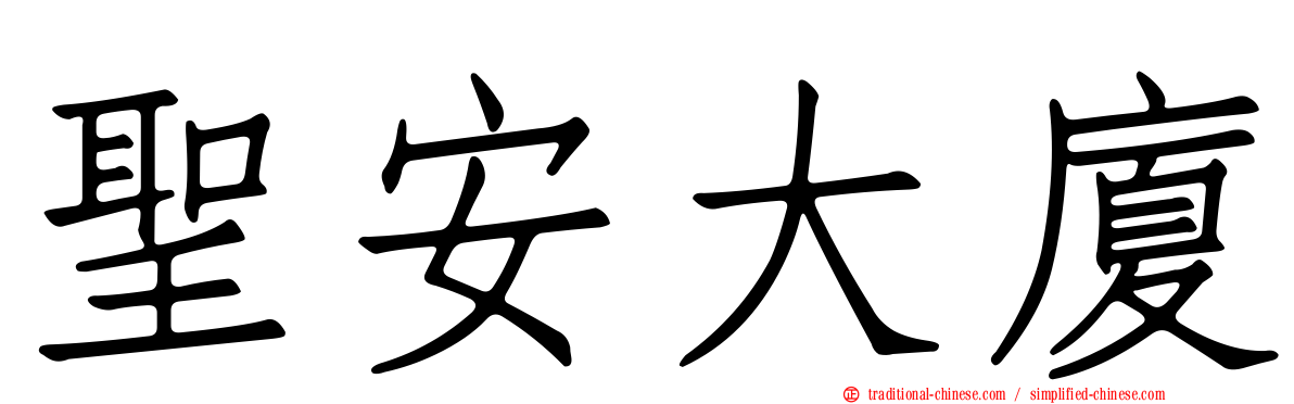 聖安大廈