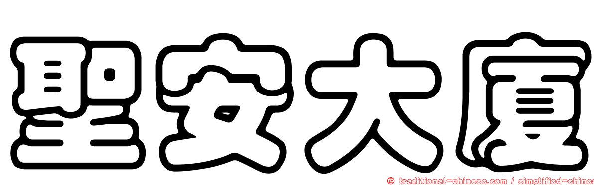 聖安大廈