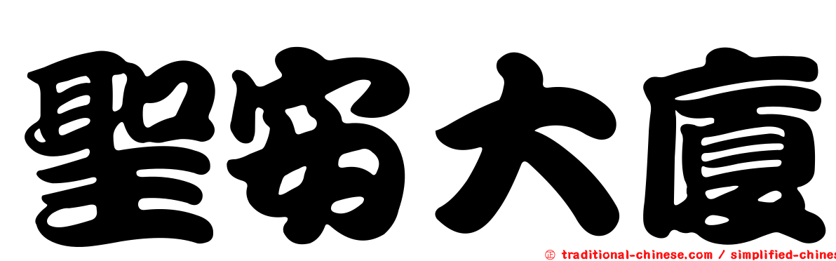 聖安大廈