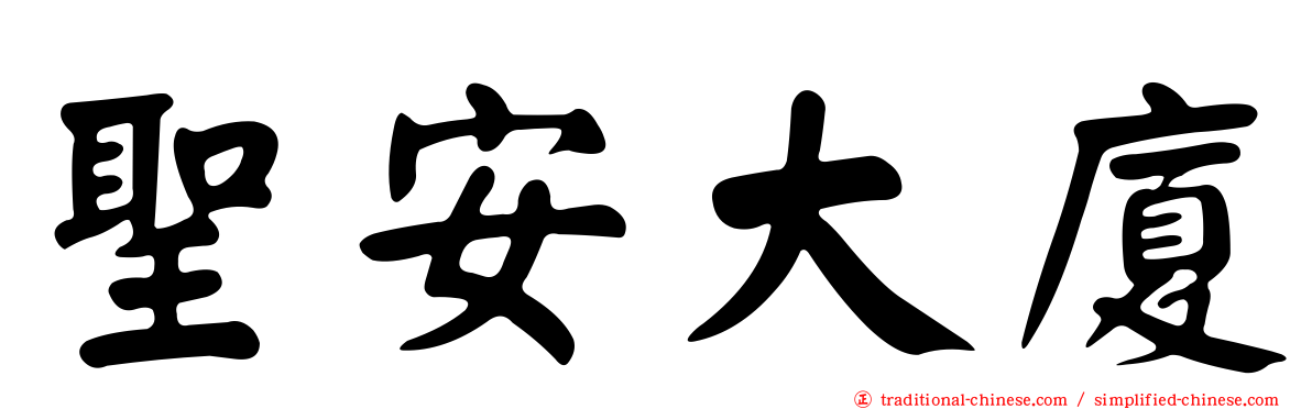 聖安大廈
