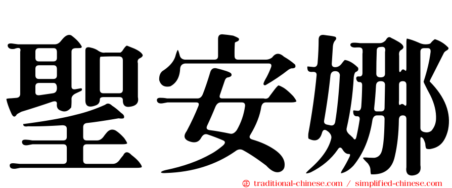 聖安娜