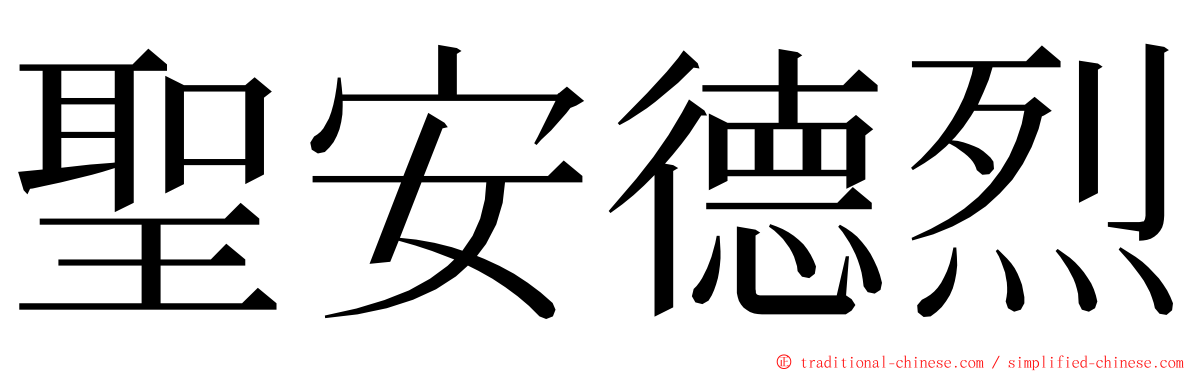 聖安德烈 ming font
