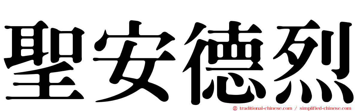 聖安德烈