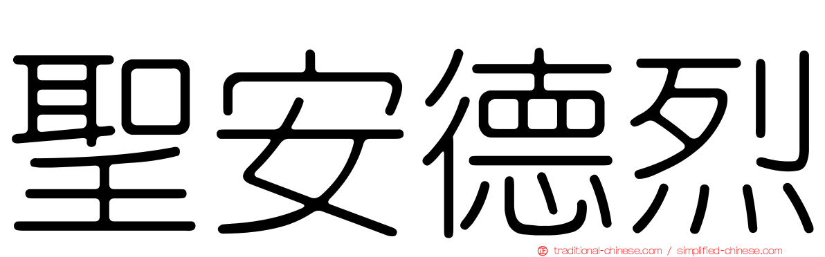 聖安德烈