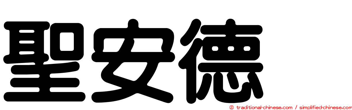 聖安德烈