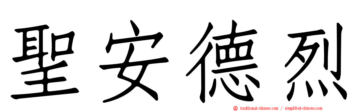 聖安德烈