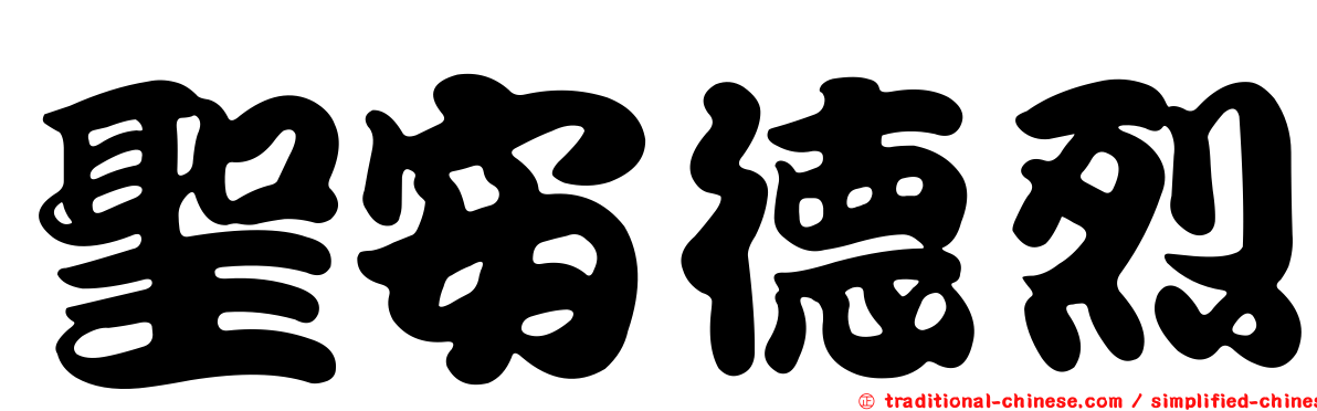 聖安德烈