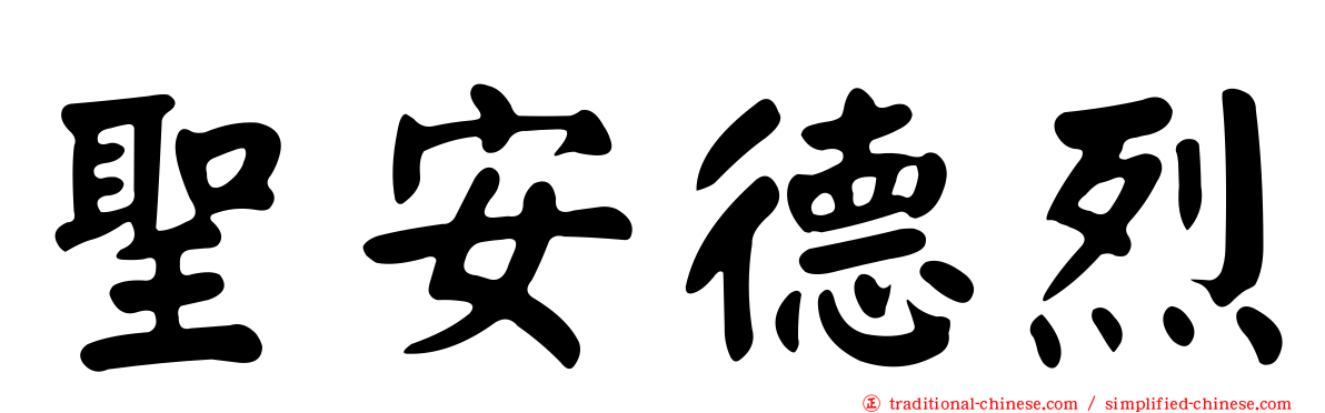 聖安德烈