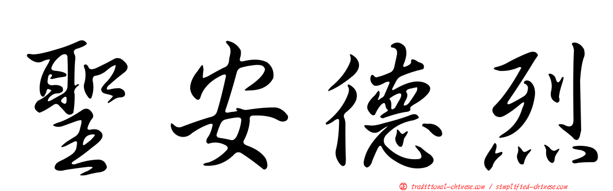 聖安德烈