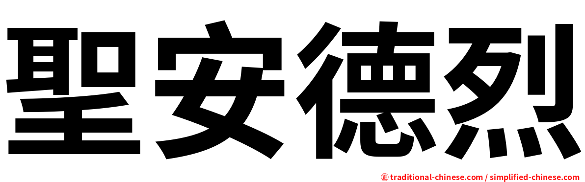 聖安德烈