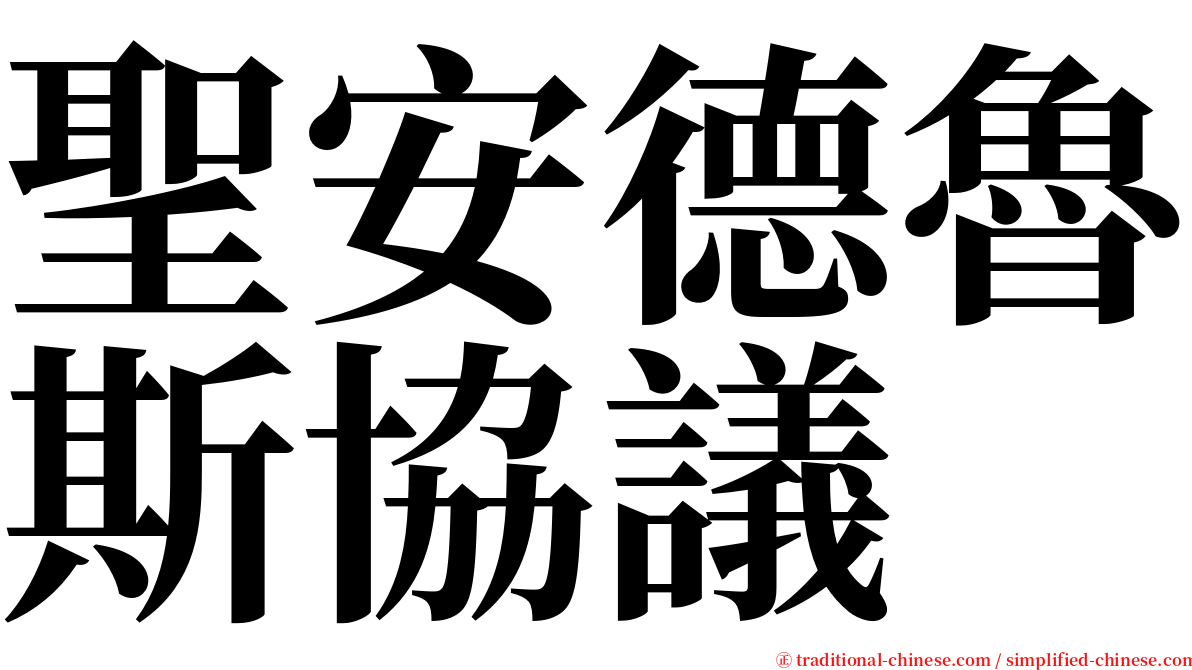 聖安德魯斯協議 serif font