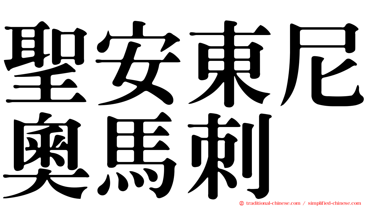 聖安東尼奧馬刺