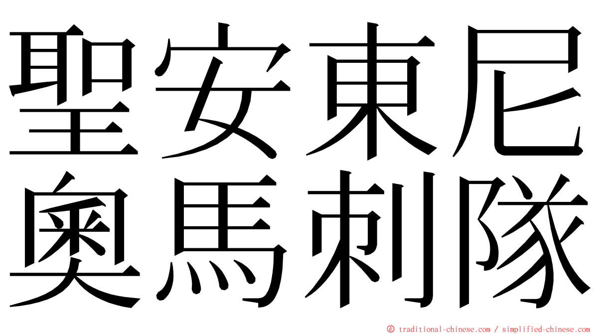 聖安東尼奧馬刺隊 ming font