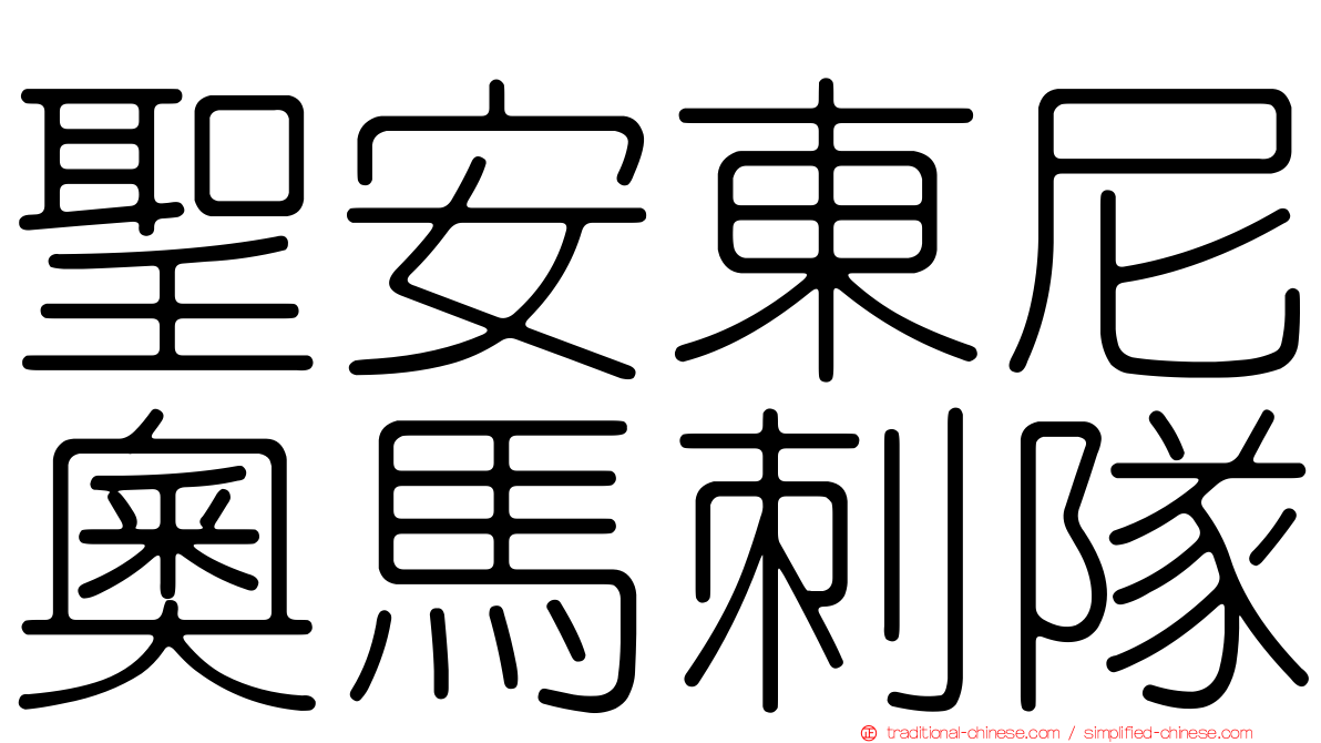 聖安東尼奧馬刺隊