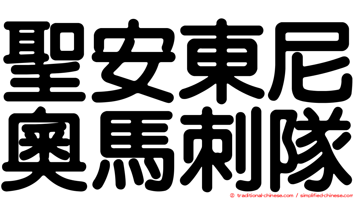 聖安東尼奧馬刺隊