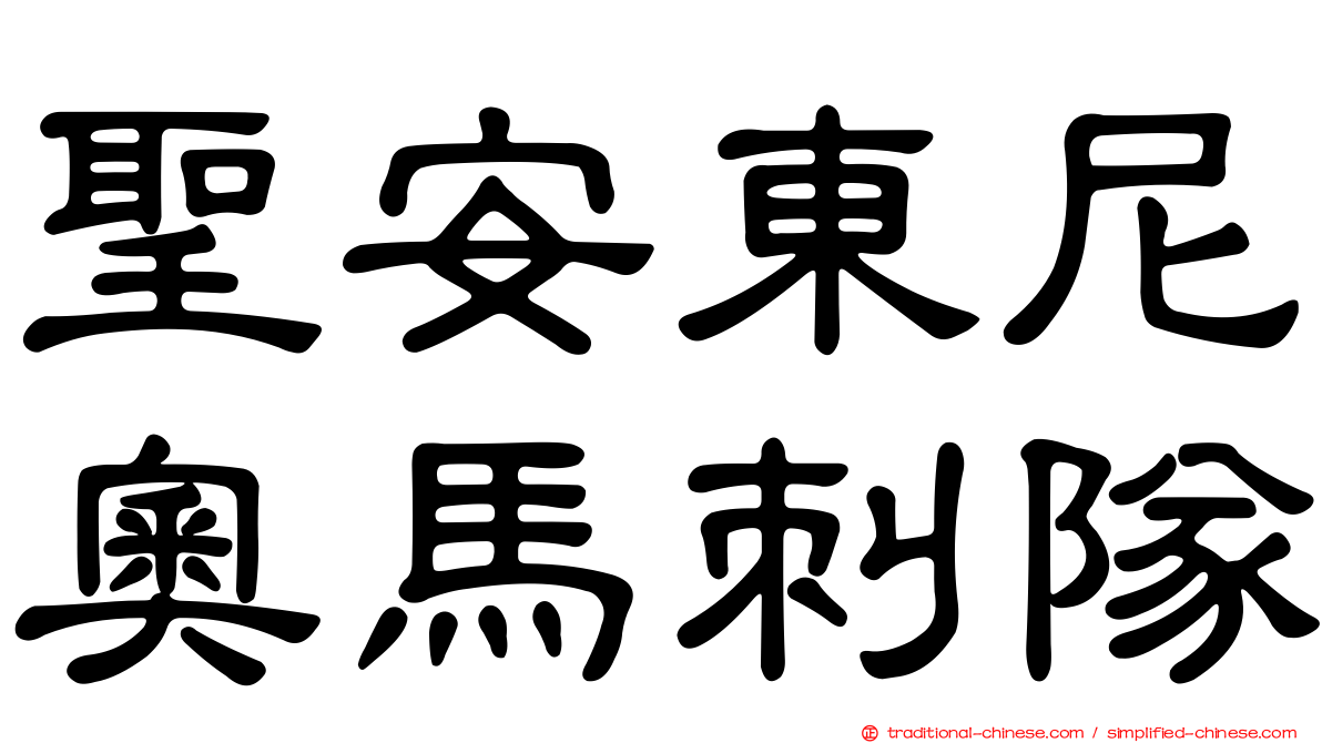 聖安東尼奧馬刺隊