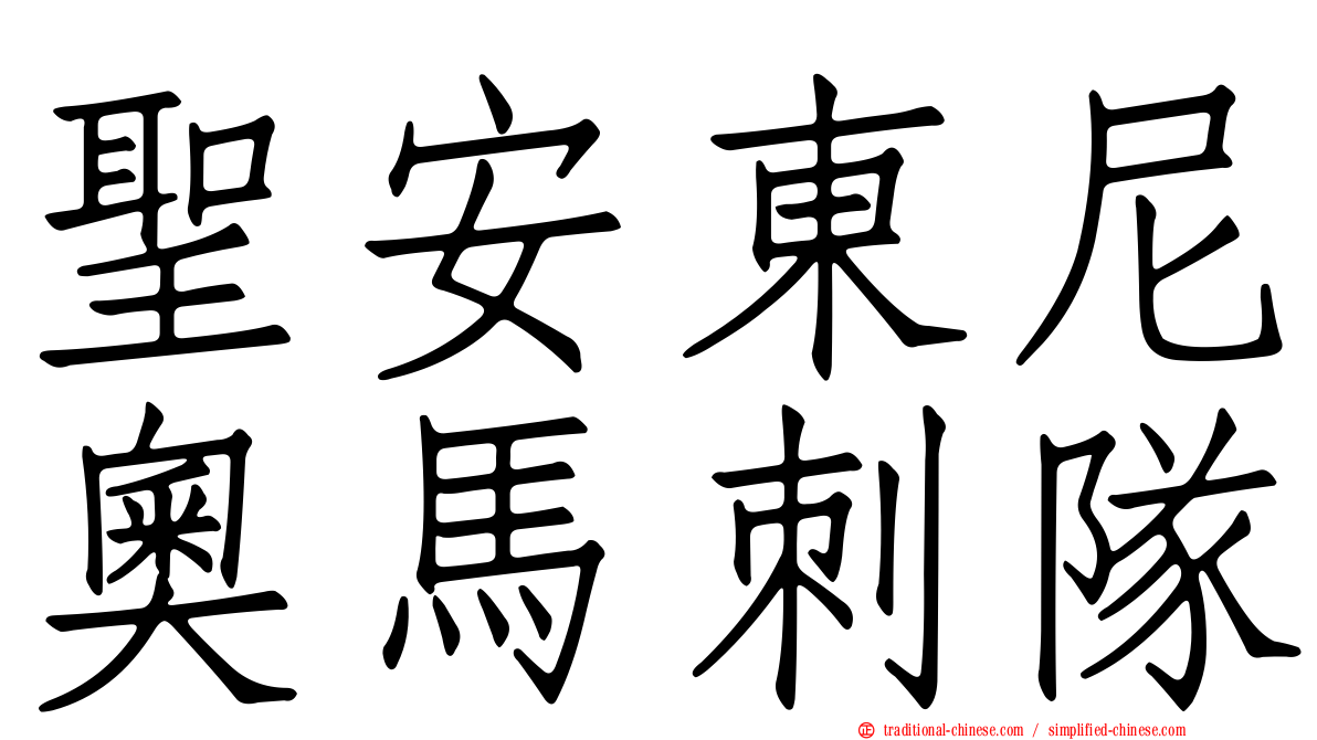 聖安東尼奧馬刺隊