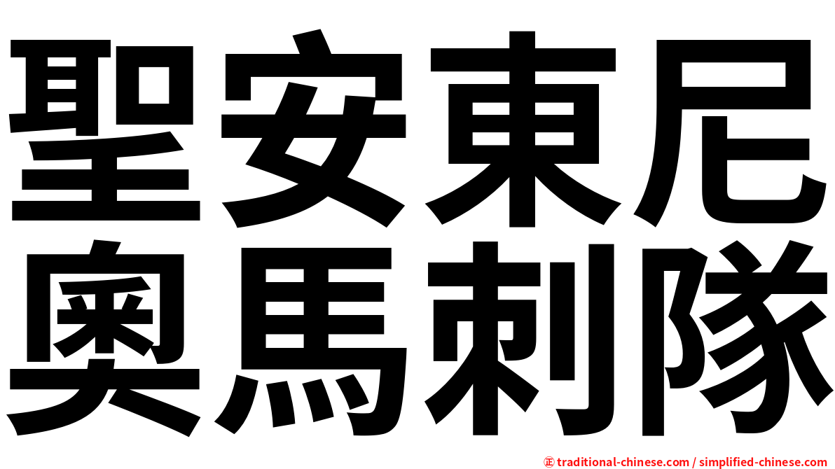 聖安東尼奧馬刺隊