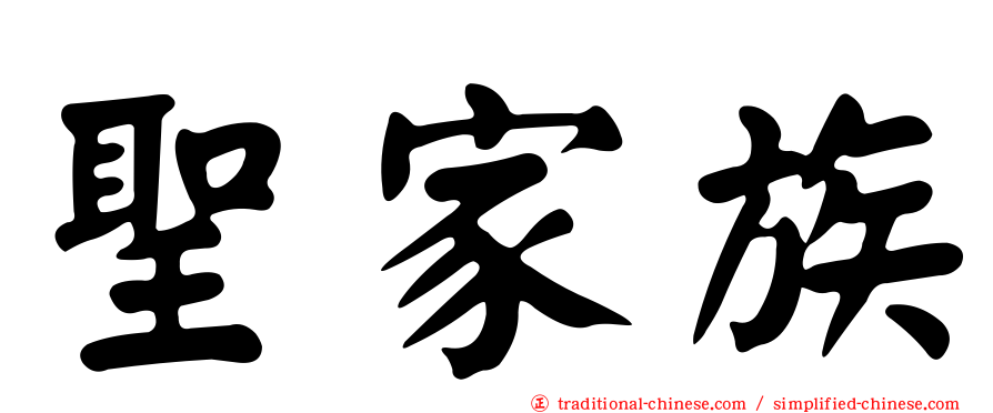 聖家族