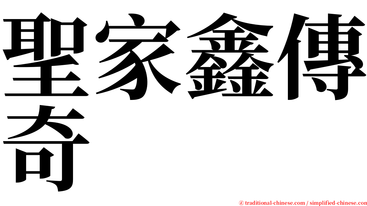 聖家鑫傳奇 serif font