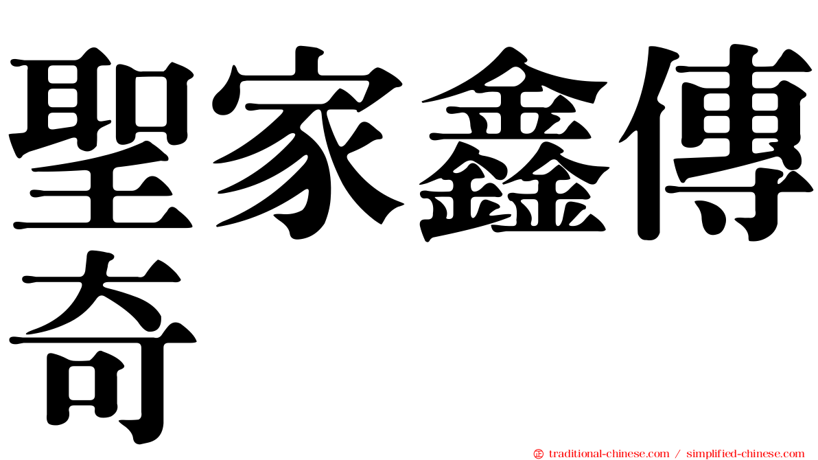 聖家鑫傳奇