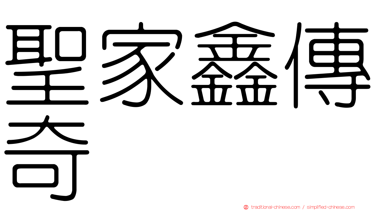 聖家鑫傳奇