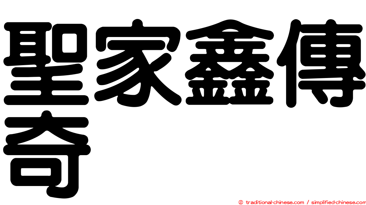 聖家鑫傳奇