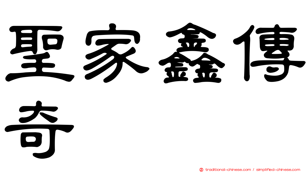 聖家鑫傳奇