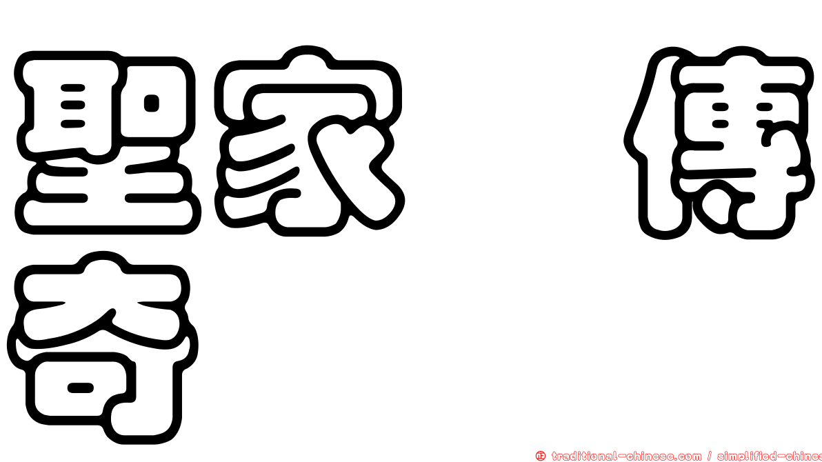 聖家鑫傳奇