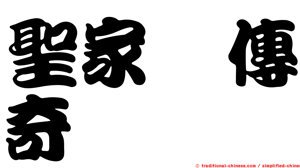 聖家鑫傳奇