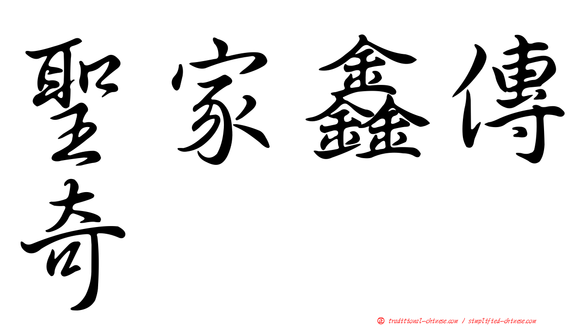 聖家鑫傳奇
