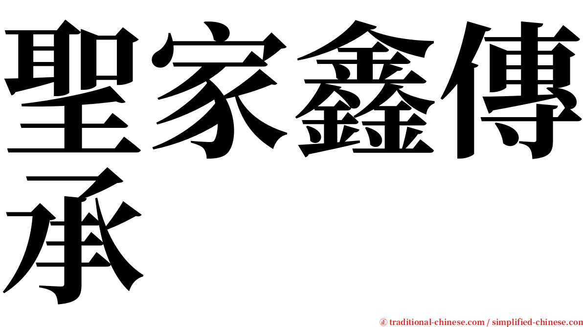聖家鑫傳承 serif font