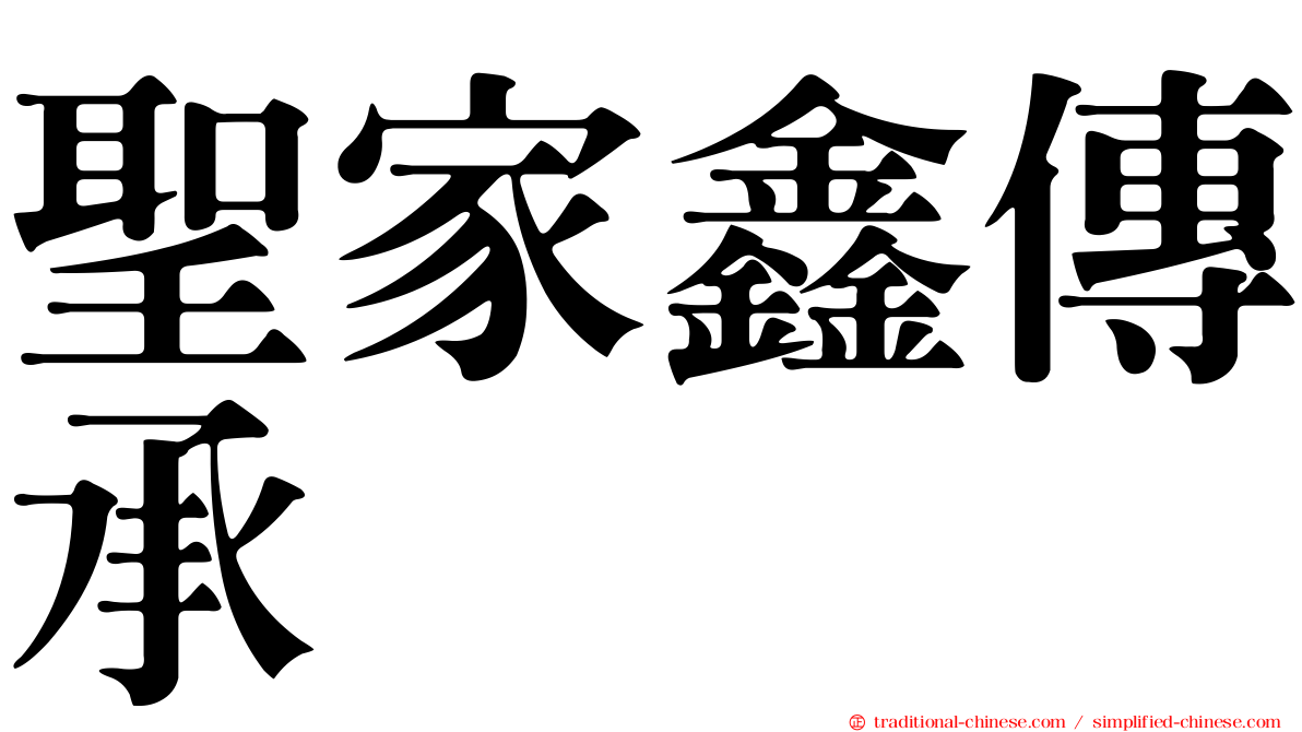 聖家鑫傳承