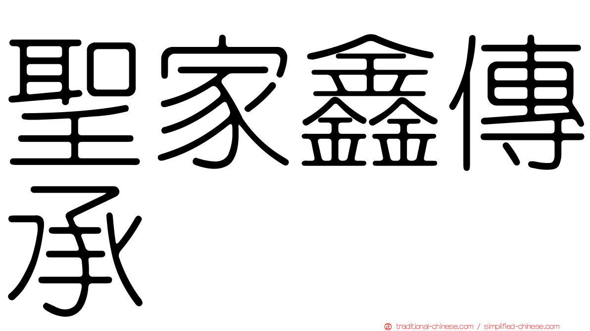 聖家鑫傳承