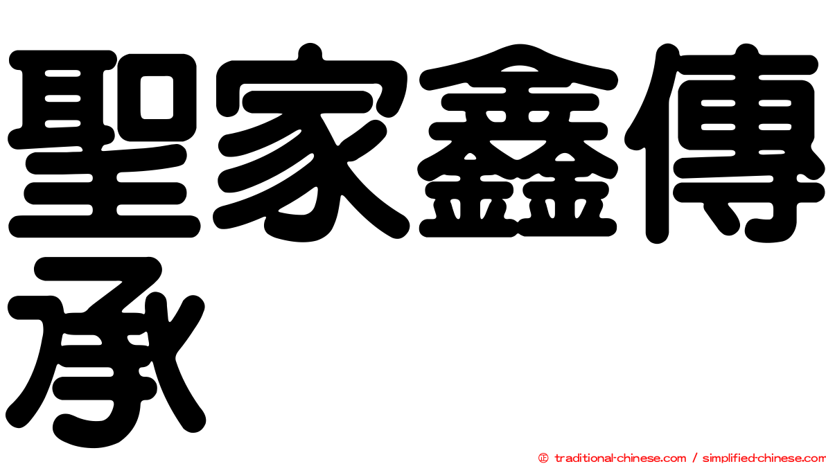 聖家鑫傳承