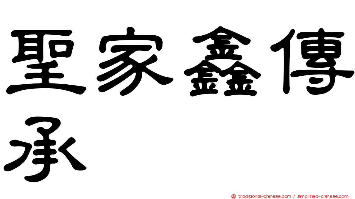 聖家鑫傳承
