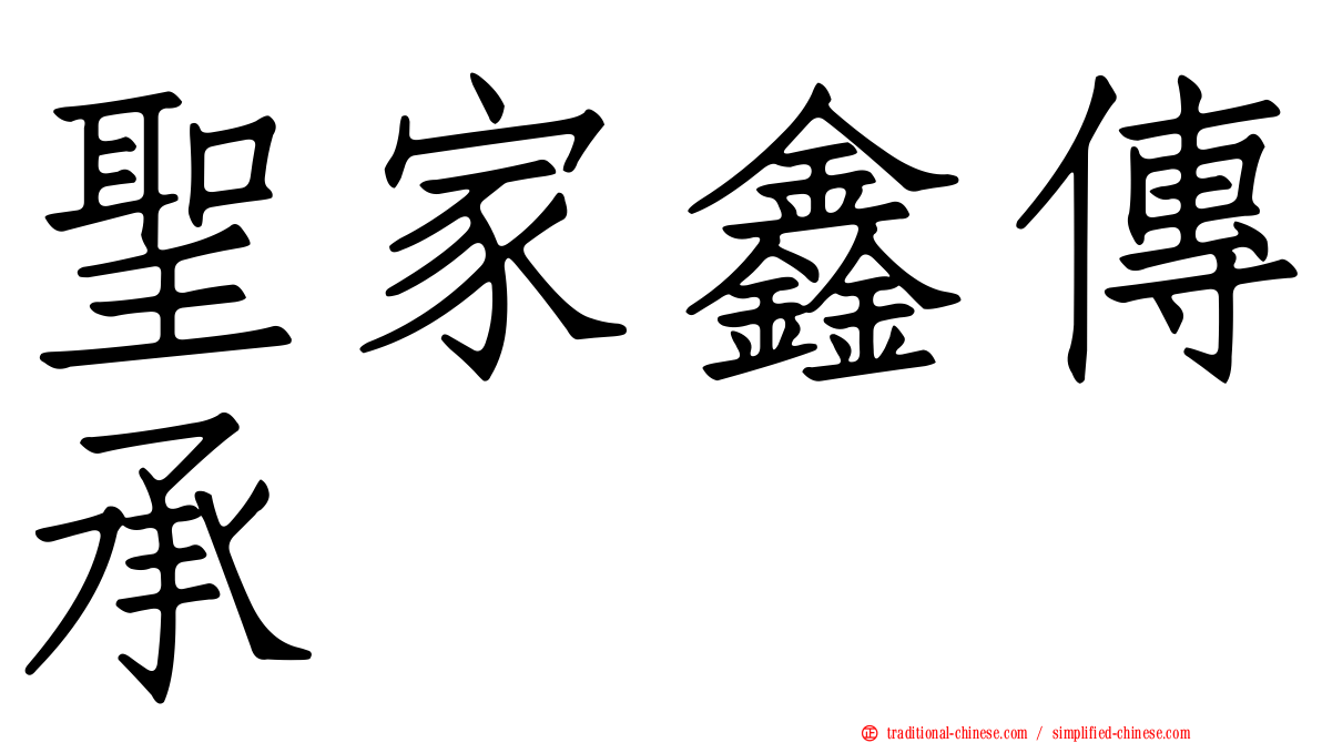 聖家鑫傳承