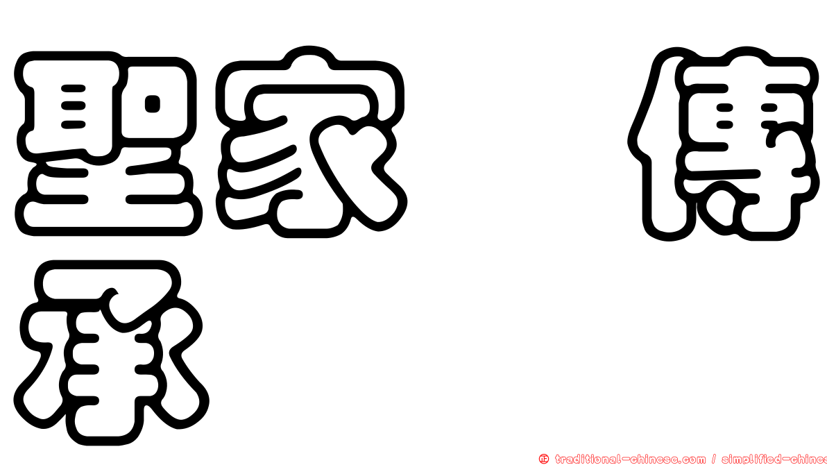 聖家鑫傳承