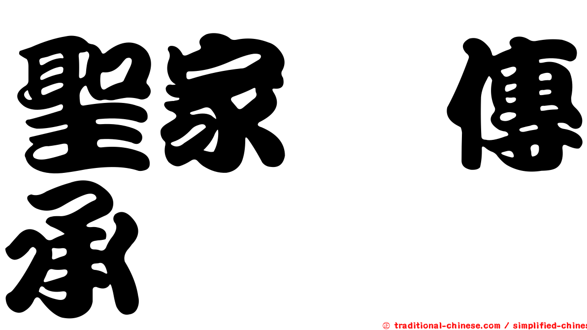 聖家鑫傳承