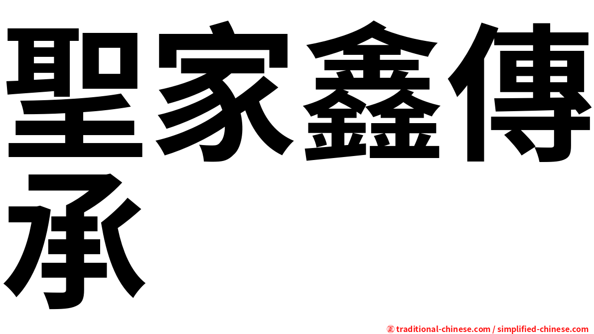 聖家鑫傳承