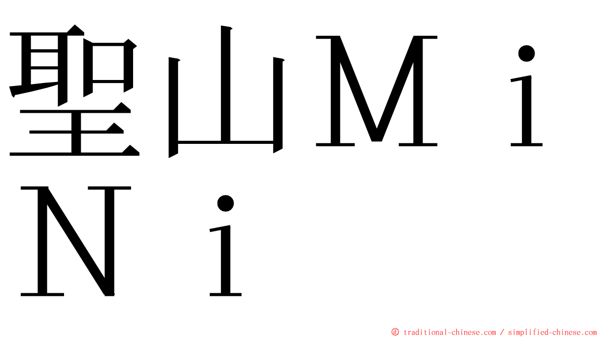 聖山ＭｉＮｉ ming font