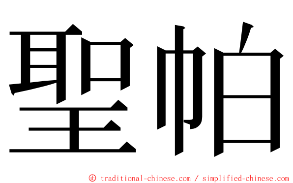 聖帕 ming font