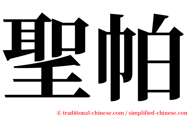聖帕 serif font