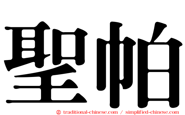 聖帕