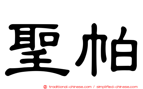 聖帕