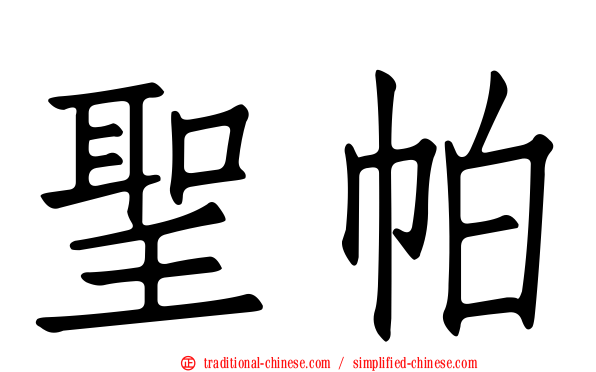 聖帕